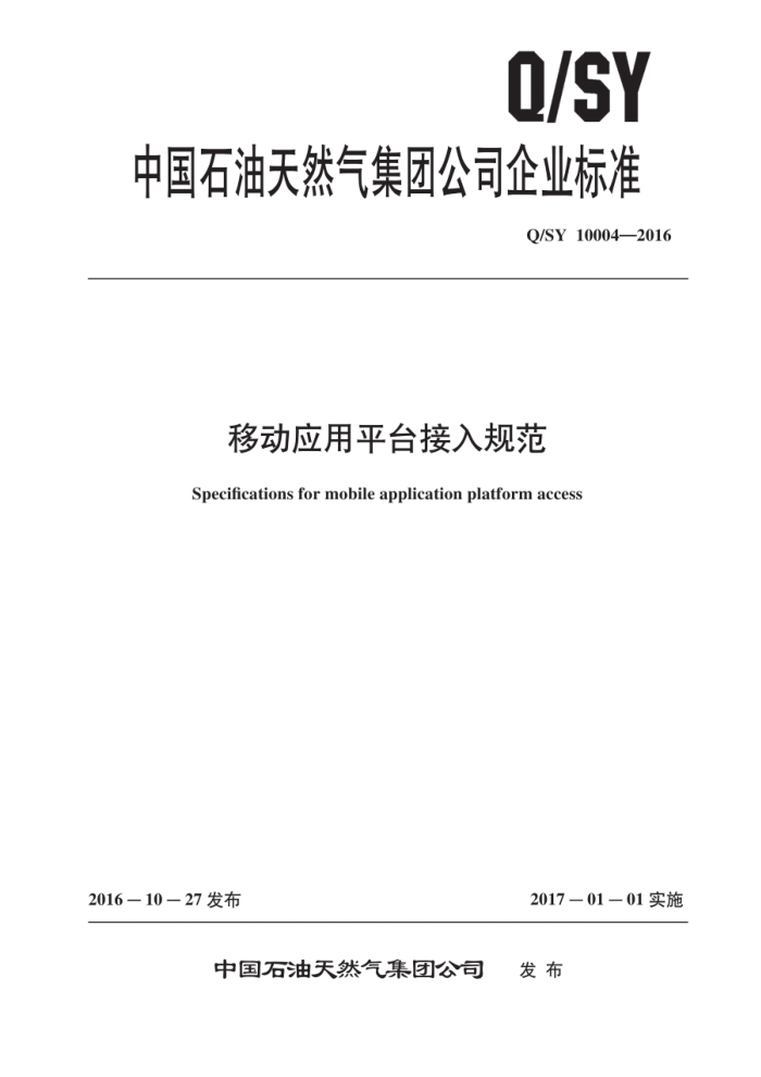Q/SY 10004-2016 移动应用平台接入规范