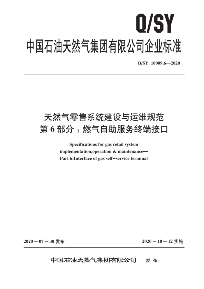 Q/SY 10009.6-2020 天然气零售系统建设与运维规范 第6部分:燃气自助服务终端接口