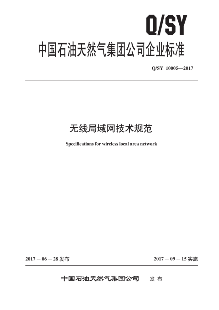 Q/SY 10005-2017 无线局域网技术规范