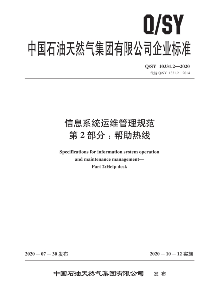 Q/SY 10331.2-2020 Ϣϵͳά淶 2֣