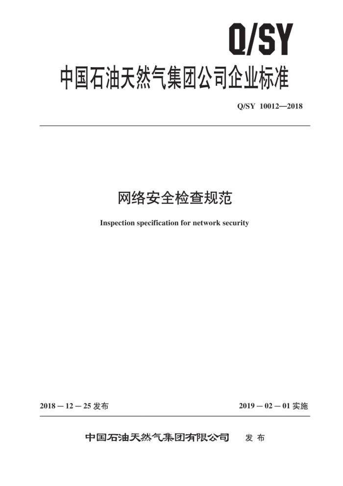 Q/SY 10012-2018 网络安全检查规范