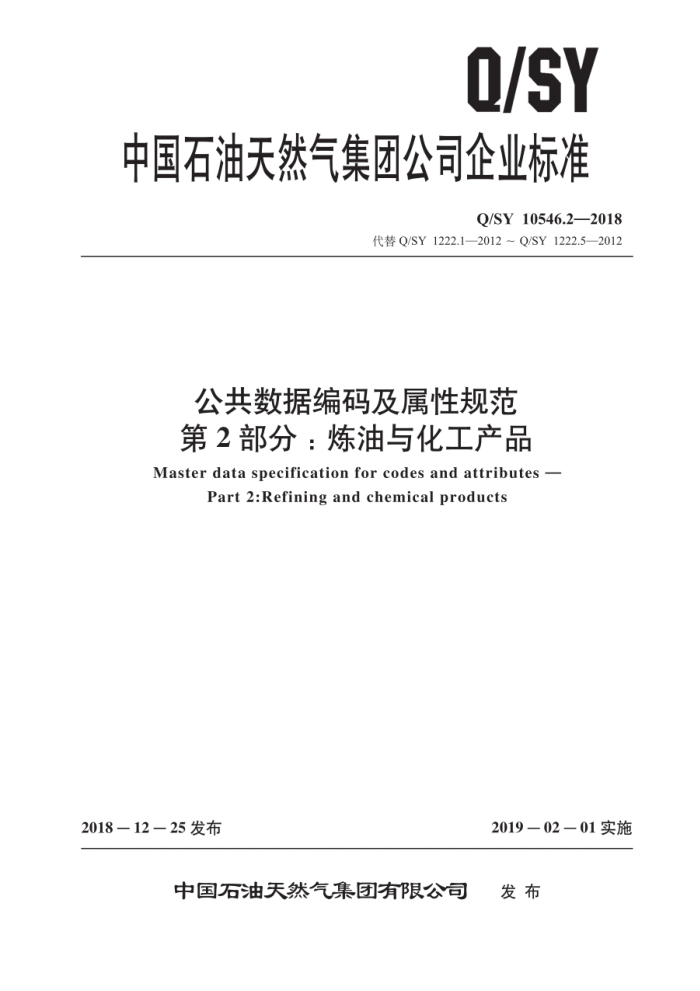 Q/SY 10546.2-2018 公共数据编码及属性规范 第2部分:炼油与化工产品