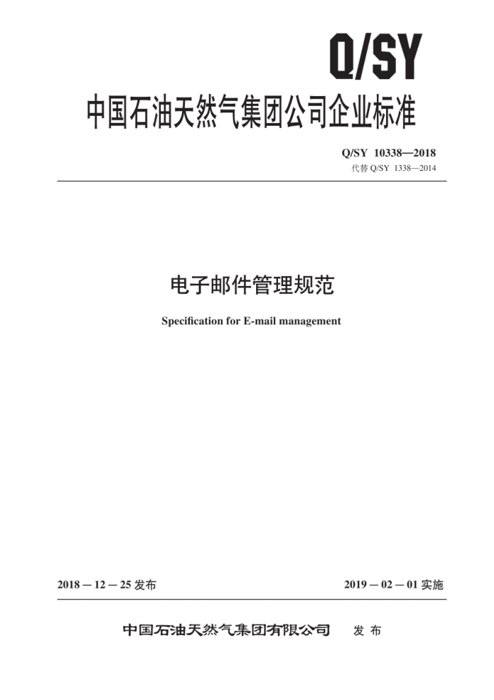 Q/SY 10338-2018 电子邮件管理规范