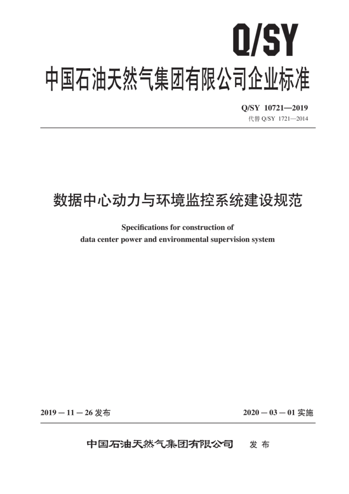 Q/SY 10721-2019 Ķ뻷ϵͳ淶