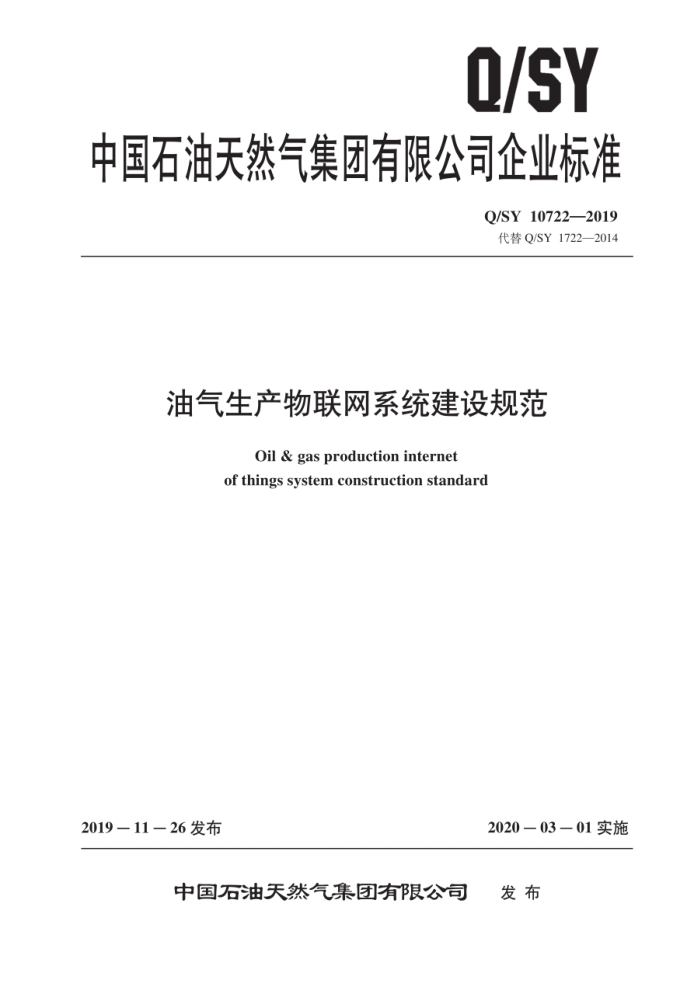 Q/SY 10722-2019 ϵͳ淶