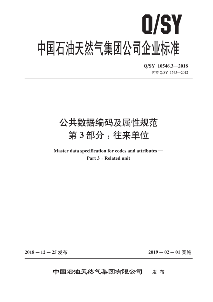 Q/SY 10546.3-2018 公共数据编码及属性规范 第3部分:往来单位