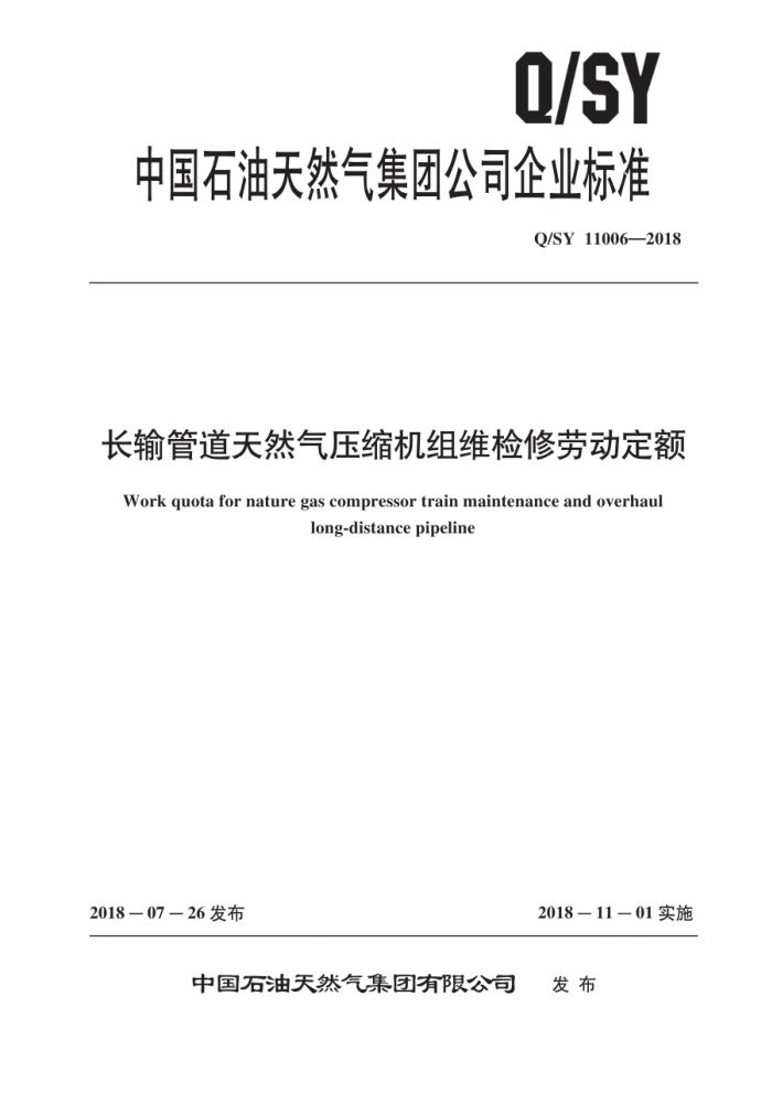 Q/SY 11006-2018 长输管道天然气压缩机组维检修劳动定额