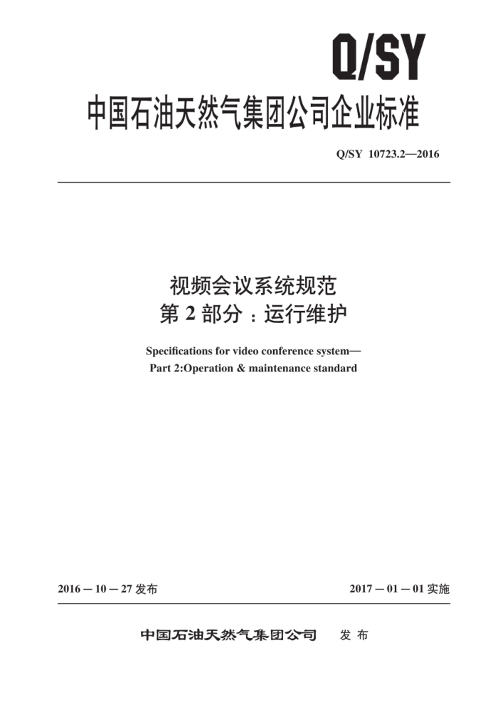 Q/SY 10723.2-2016 Ƶϵͳ淶 2֣ά
