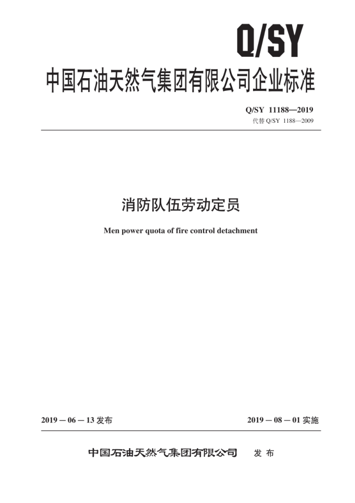 Q/SY 11188-2019 消防队伍劳动定员