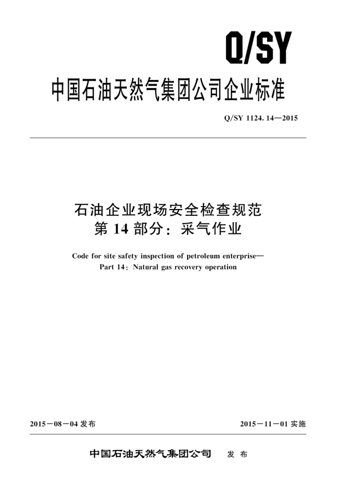 Q/SY 1124.14-2015 石油企业现场安全检查规范 第14部分:采气作业
