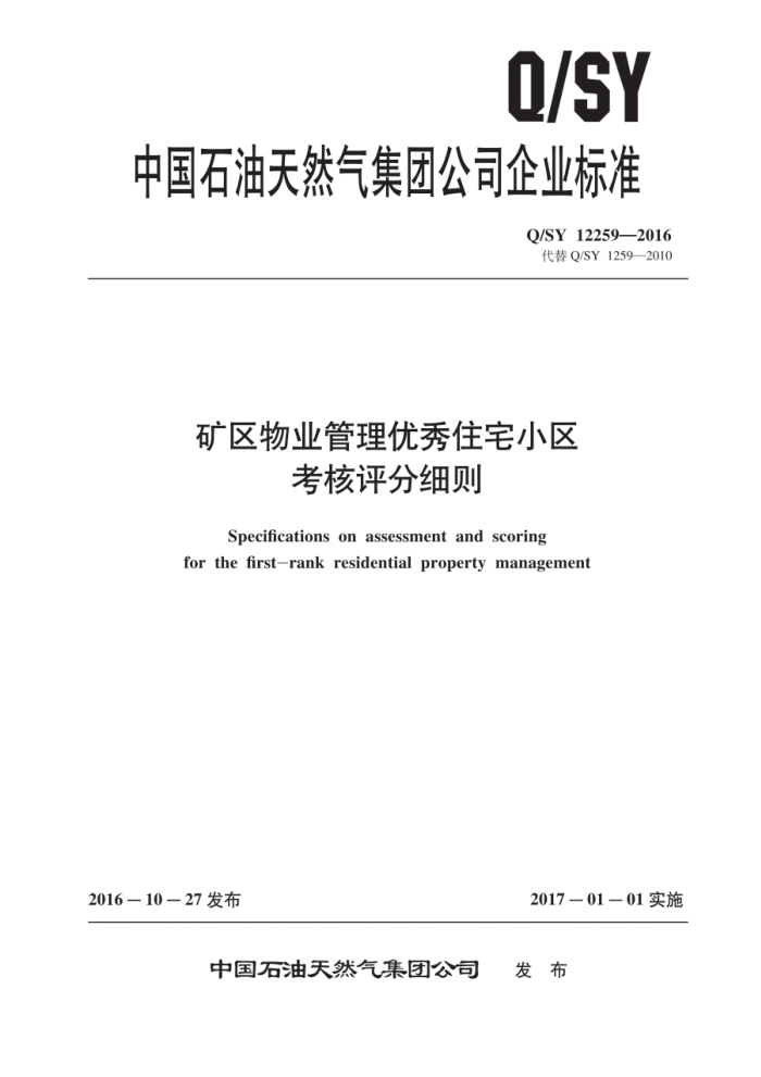 Q/SY 12259-2016 矿区物业管理优秀住宅小区考核评分细则
