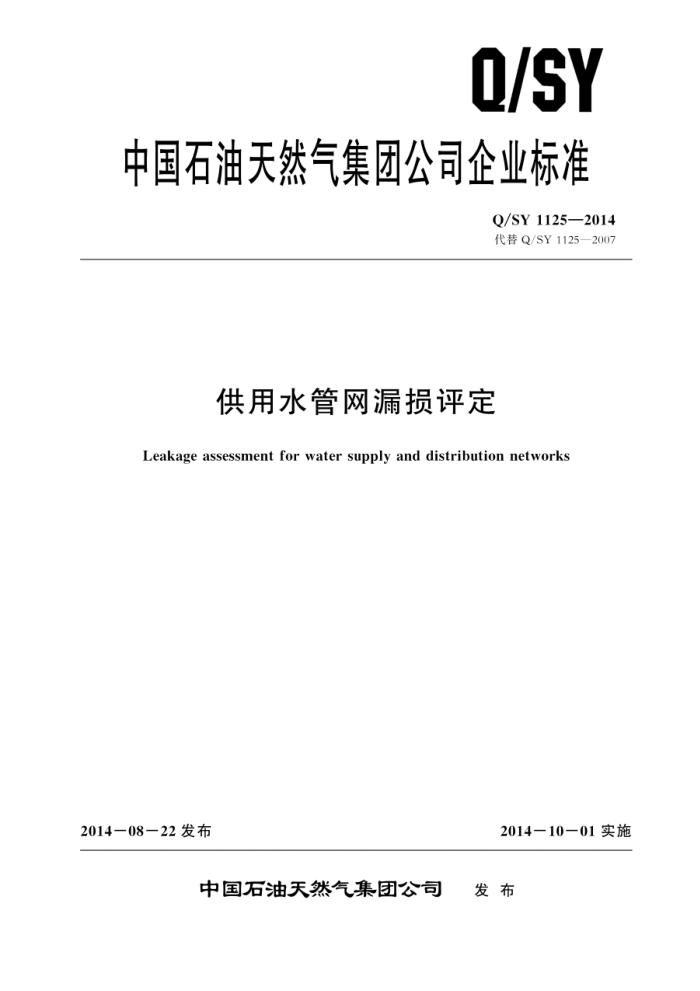 Q/SY 1125-2014 供用水管网漏损评定