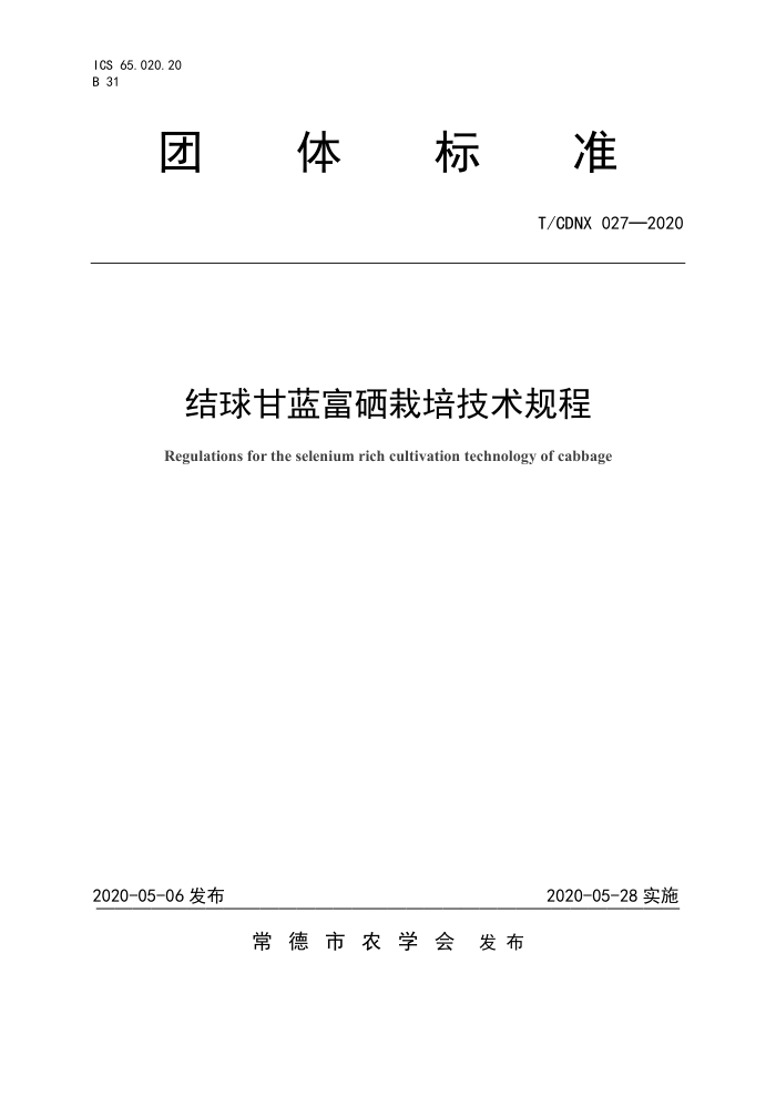 T/CDNX 027-2020 ༼