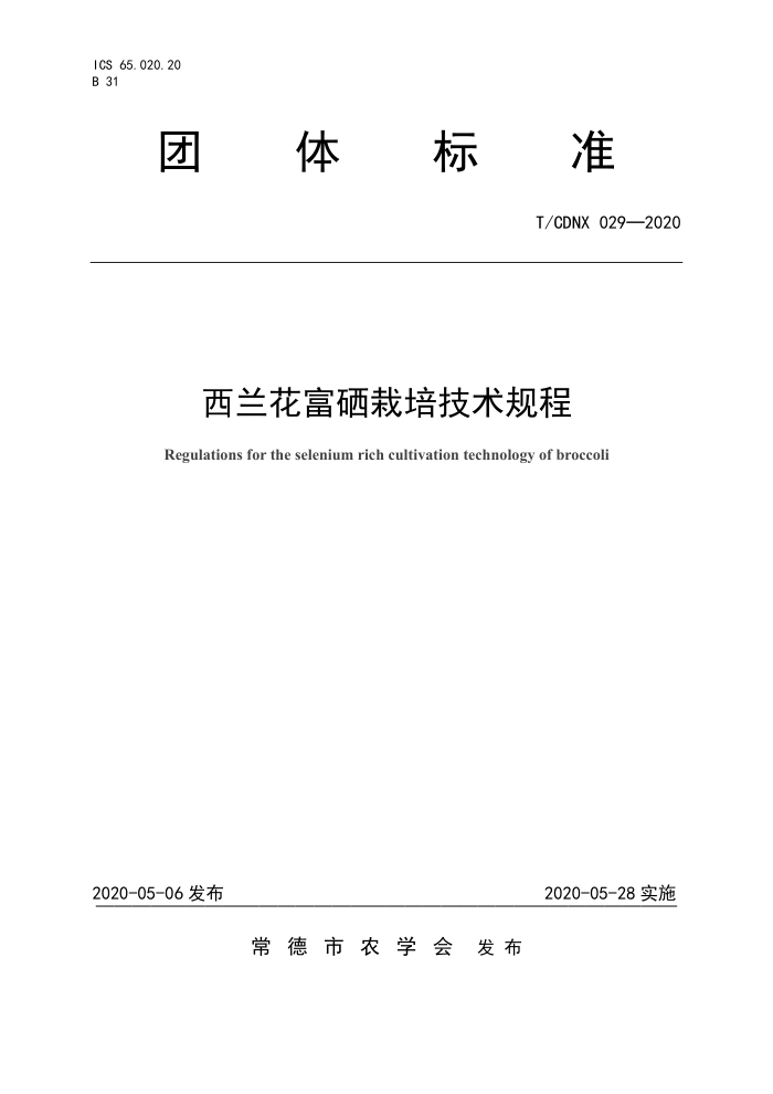 T/CDNX 029-2020 ༼