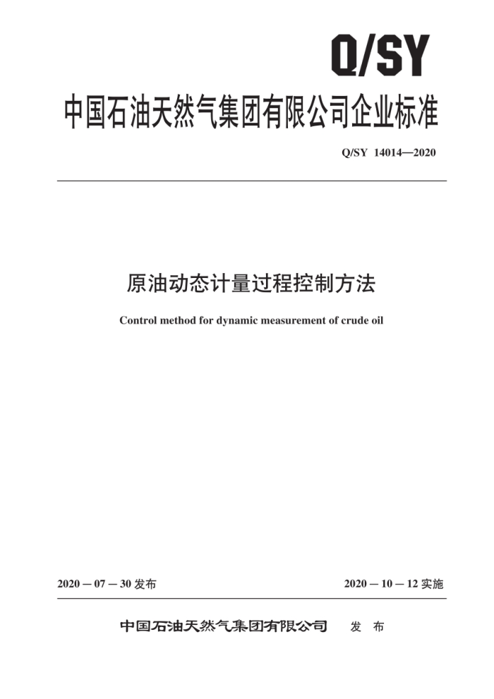 Q/SY 14014-2020 原油动态计量过程控制方法
