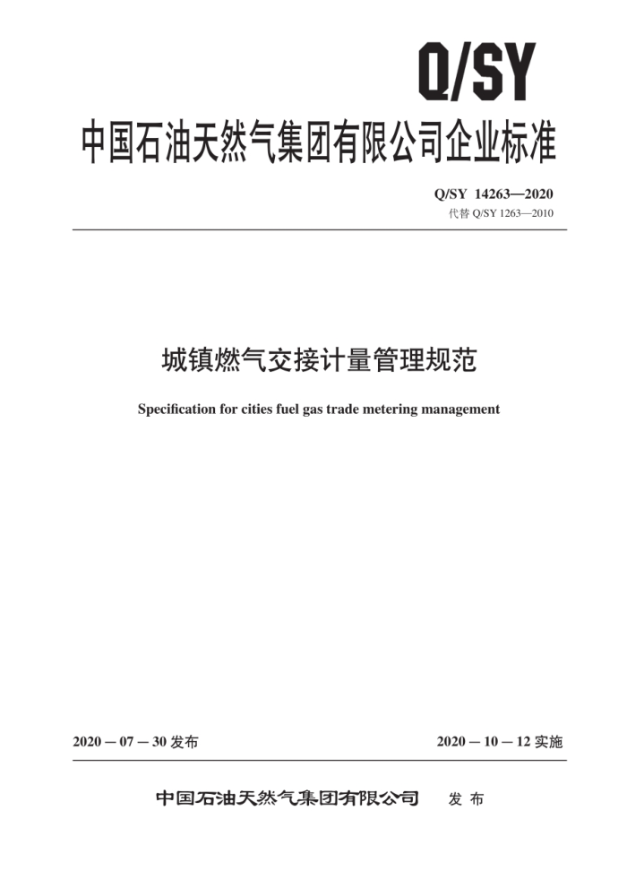 Q/SY 14263-2020 城镇燃气交接计量管理规范