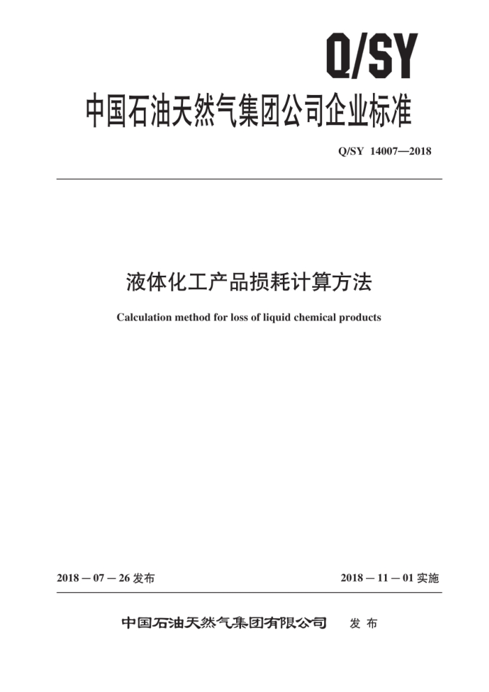 Q/SY 14007-2018 液体化工产品损耗计算方法