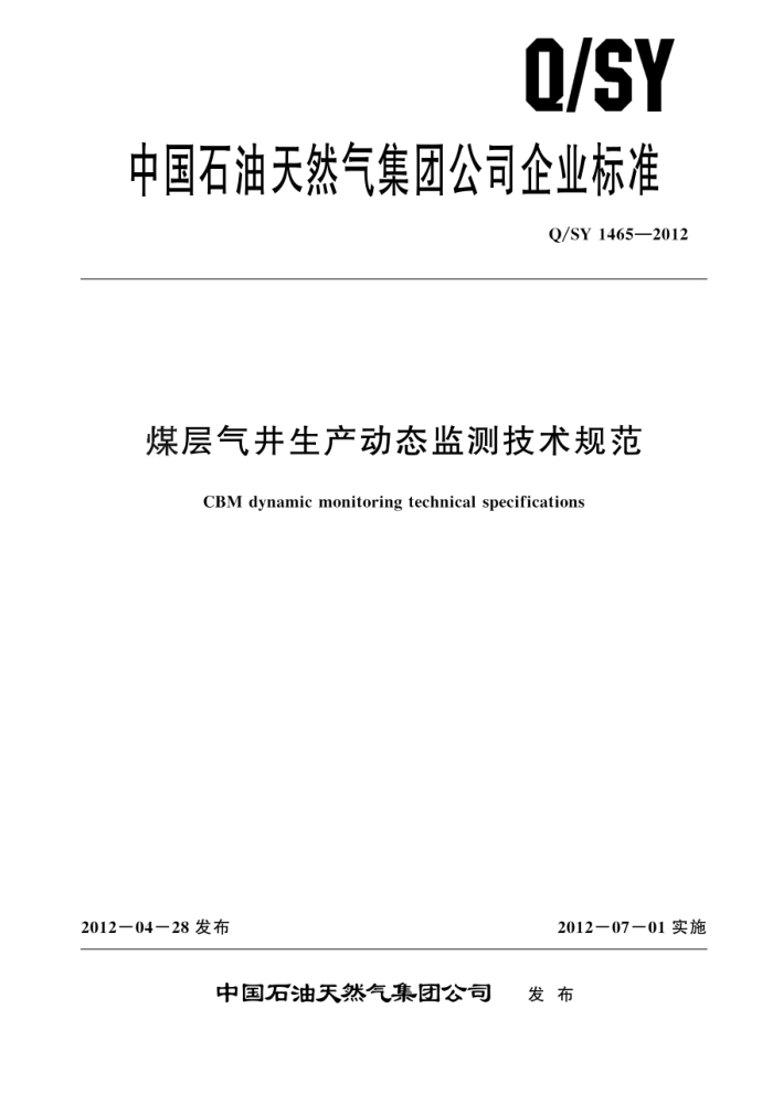 Q/SY 1465-2012 ú̬⼼淶