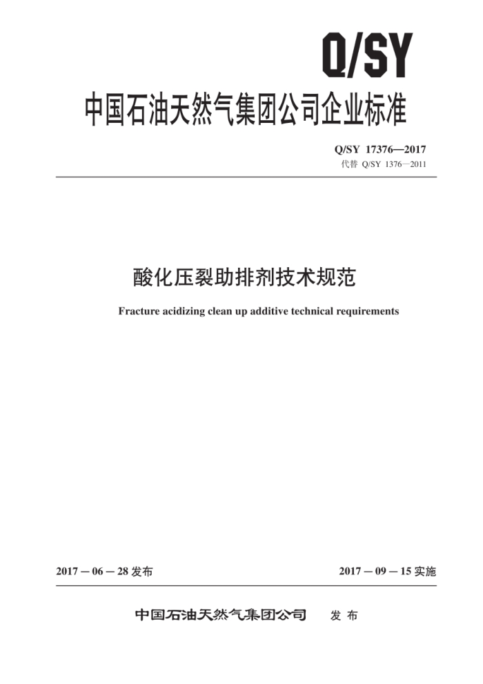 Q/SY 17376-2017 酸化压裂助排剂技术规范