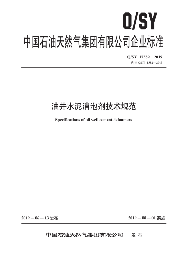Q/SY 17582-2019 ;ˮݼ淶