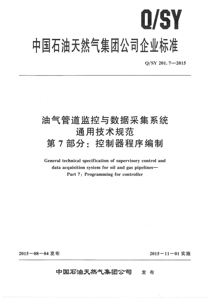 Q/SY 201.7-2015 油气管道监控与数据采集系统通用技术规范 第7部分:控制器程序编制