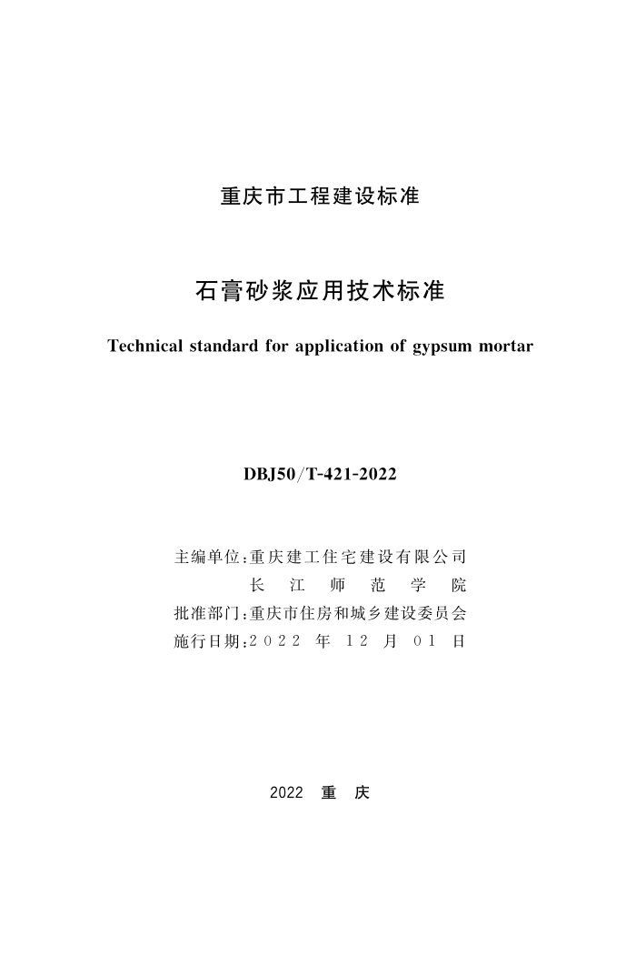 DBJ50/T-421-2022 石膏砂浆应用技术标准