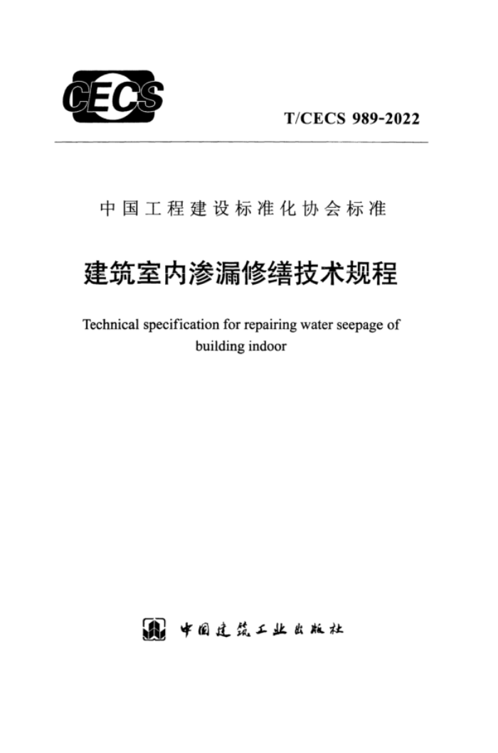 T/CECS 989-2022 建筑室内渗漏修缮技术规程
