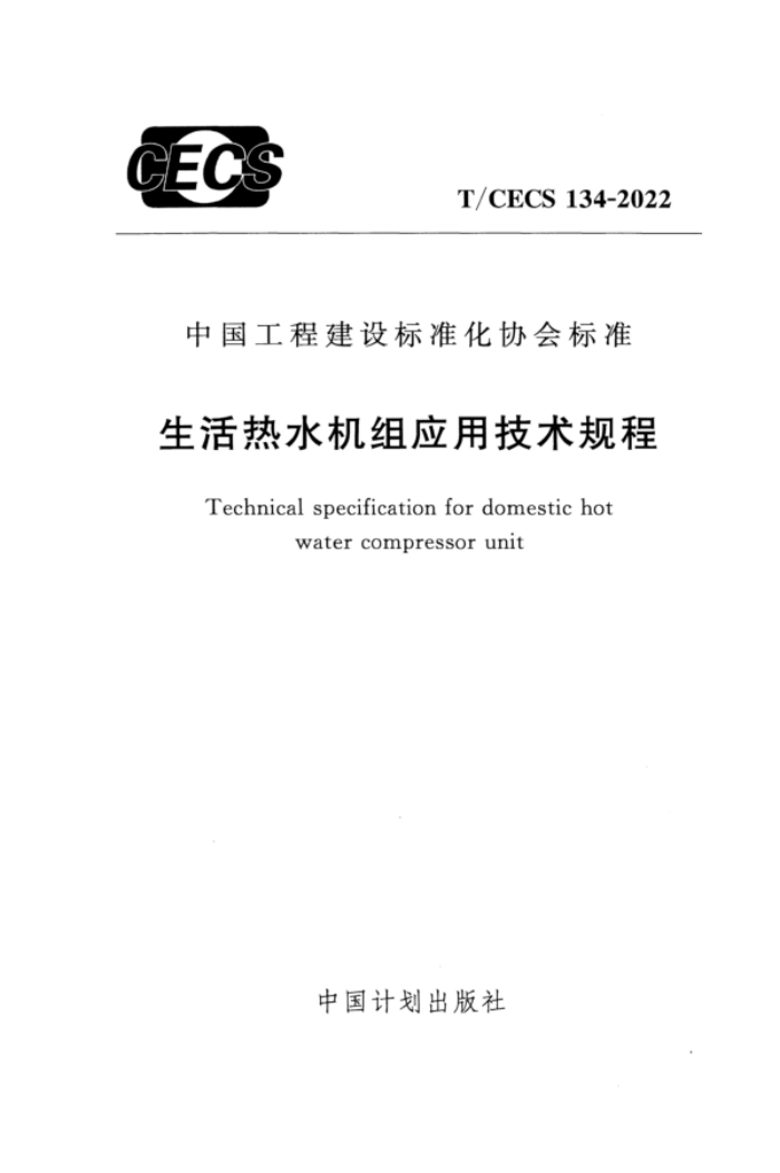 T/CECS 134-2022 生活热水机组应用技术规程