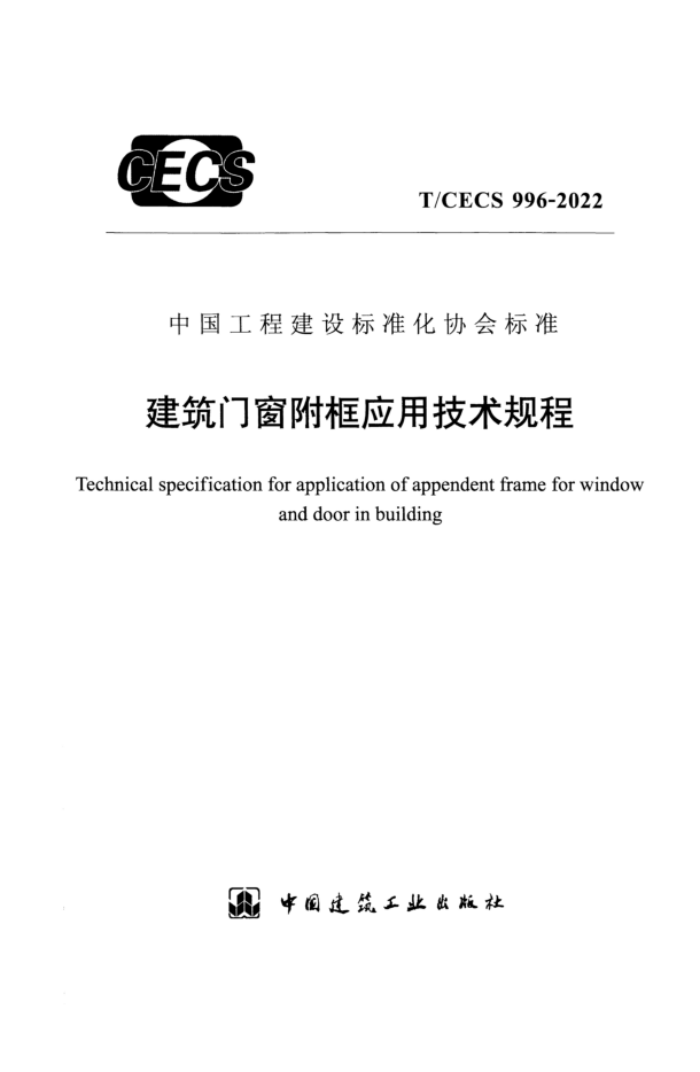 T/CECS 996-2022 ŴӦü