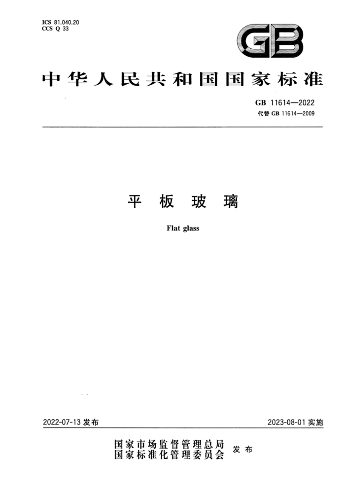 GB 11614-2022 ƽ岣