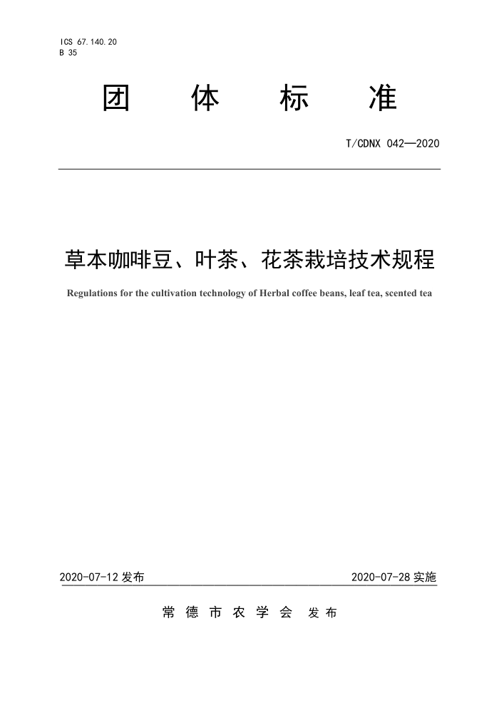 T/CDNX 042-2020 ݱȶҶ衢༼