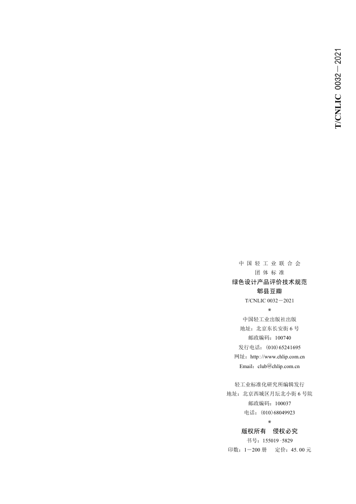 T/CNLIC 0032-2021 ɫƲƷۼ淶 ۯض