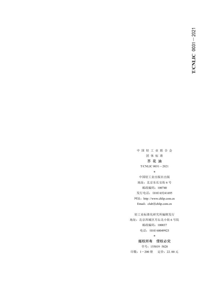 T/CNLIC 0031-2021 滨