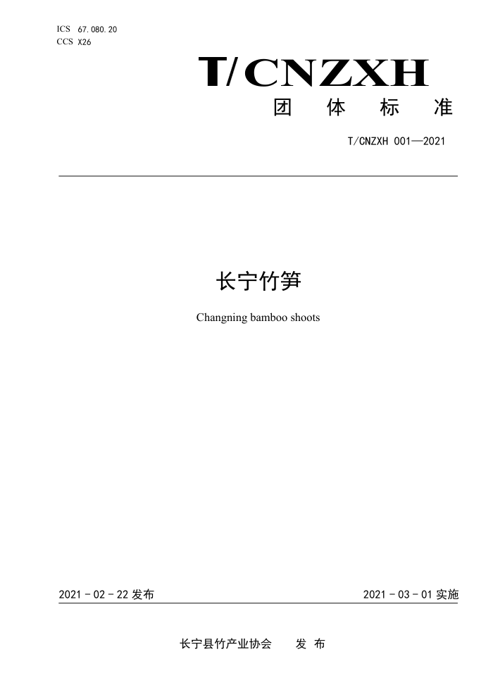 T/CNZXH 001-2021 