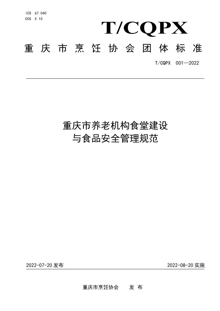 T/CQPX 001-2022 ϻʳýʳƷȫ淶