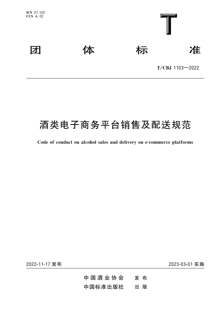 T/CBJ 1103-2022 ƽ̨ۼ͹淶