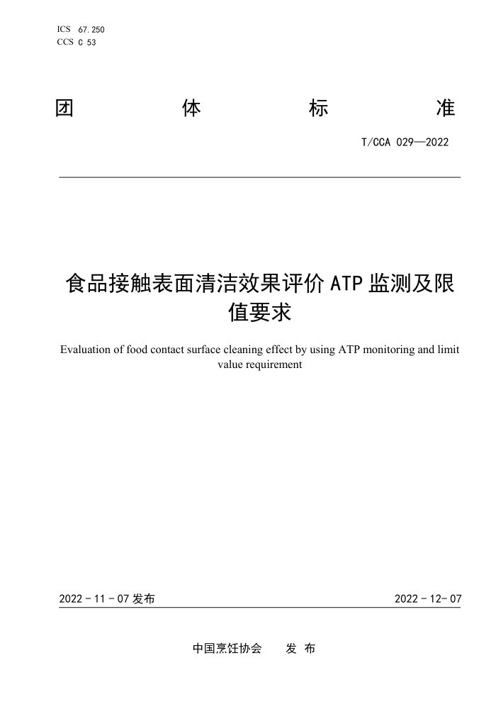 T/CCA 029-2022 ʳƷӴЧATP⼰ֵҪ