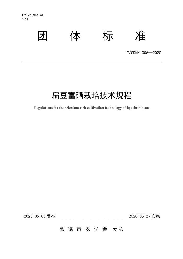 T/CDNX 006-2020 ⶹ༼