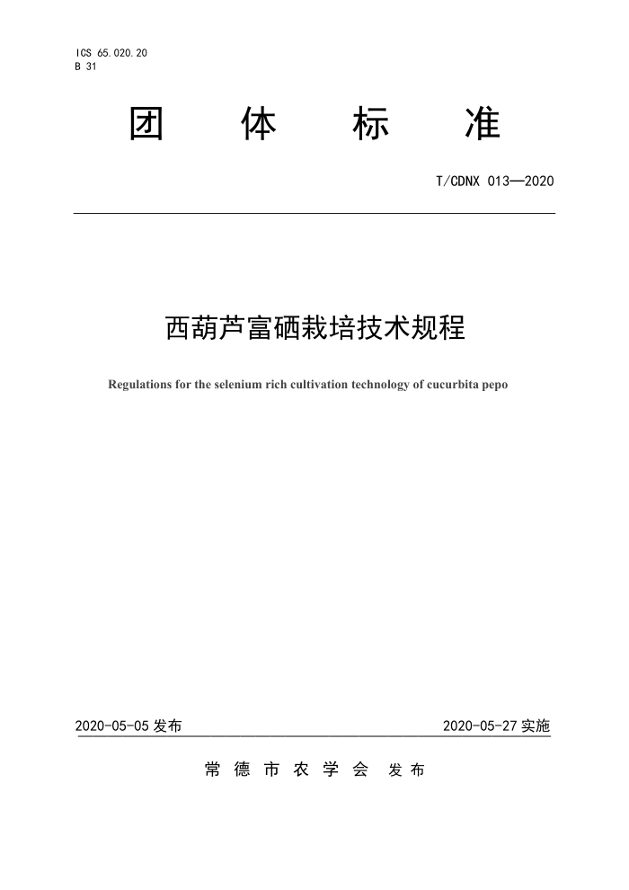 T/CDNX 013-2020 «༼