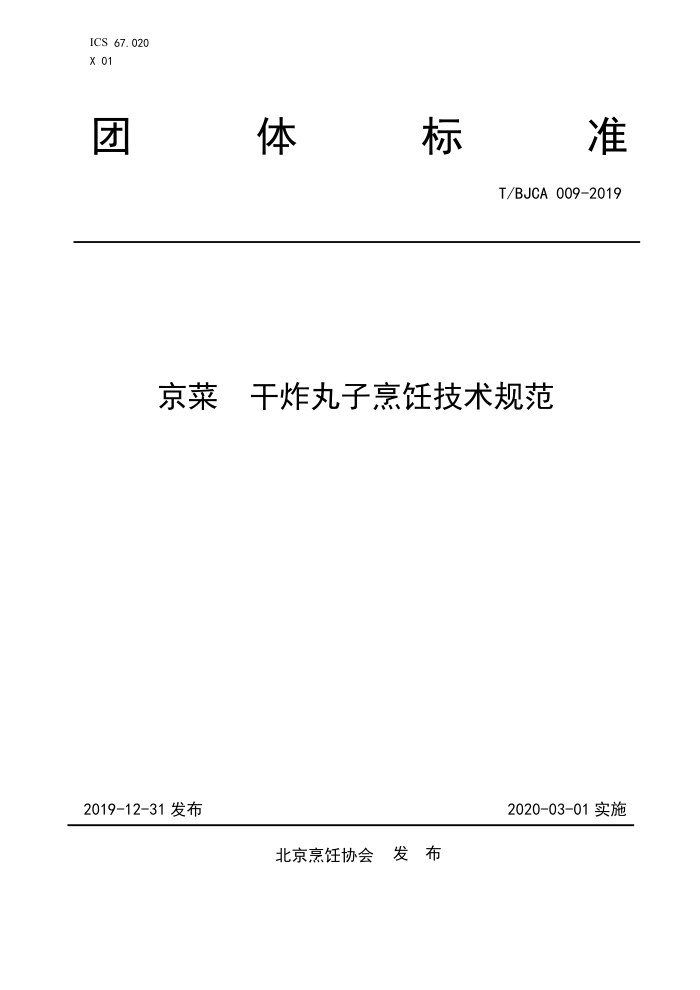 T/BJCA 009-2019  ը⿼淶