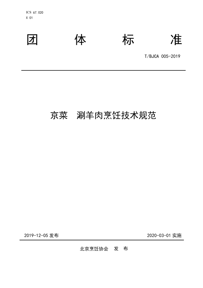 T/BJCA 005-2019  ⿼淶