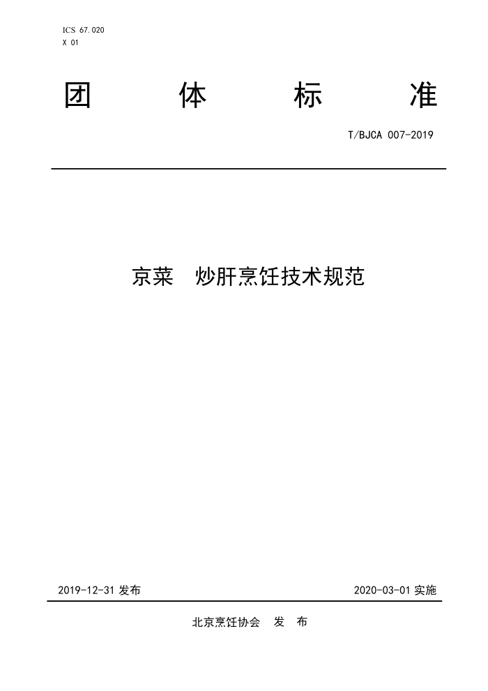 T/BJCA 007-2019  ⿼淶
