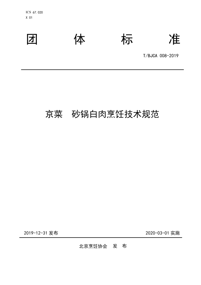 T/BJCA 008-2019  ɰ⿼淶
