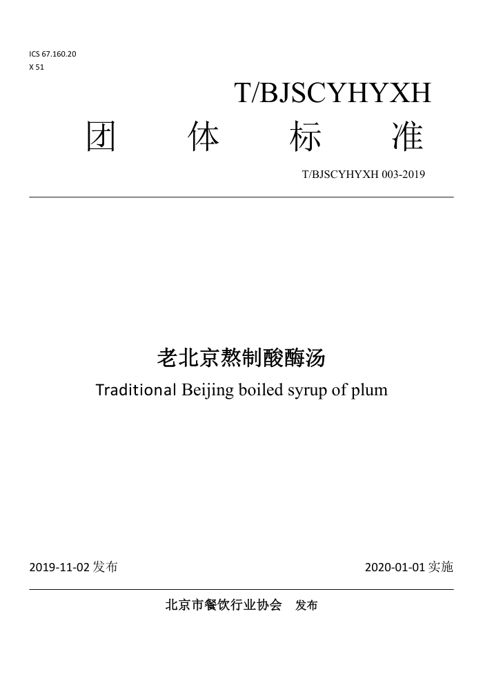 T/BJSCYHYXH 003-2019 ϱø