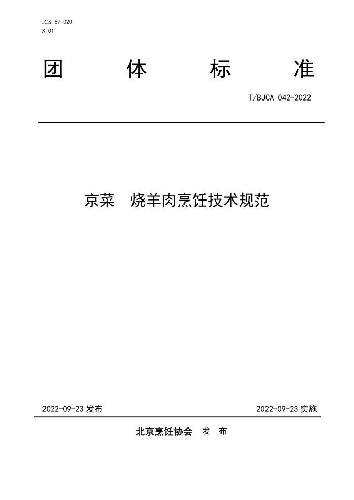 T/BJCA 042-2022  ⿼淶