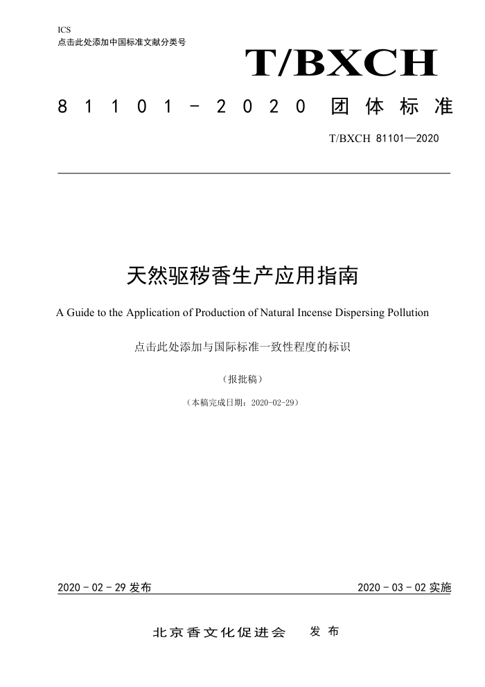 T/BXCH 81101-2020 ȻӦָ