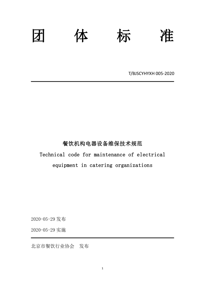 T/BJSCYHYXH 005-2020 豸ά淶