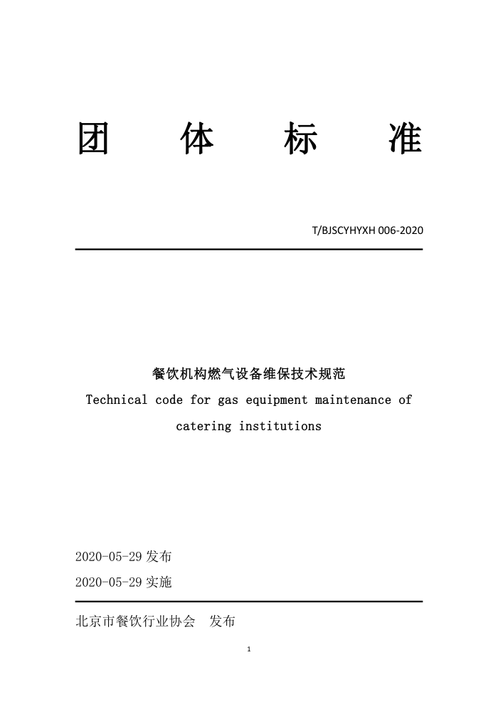 T/BJSCYHYXH 006-2020 ȼ豸ά淶