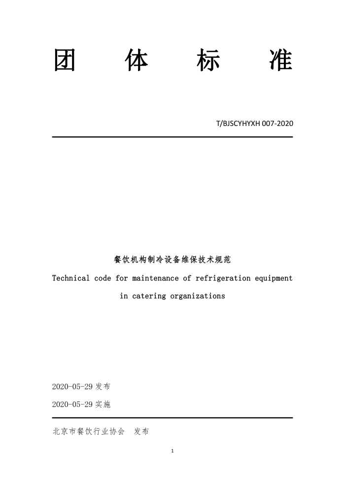 T/BJSCYHYXH 007-2020 豸ά淶