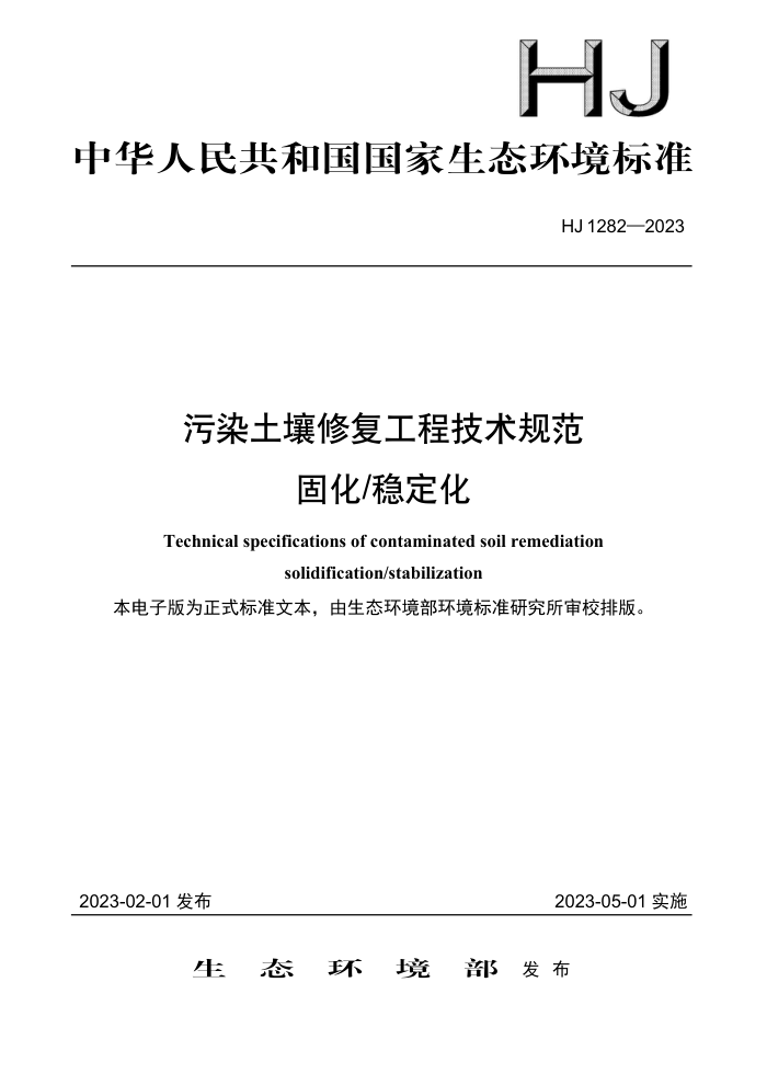 HJ 1282-2023 Ⱦ޸̼淶 ̻ ȶ
